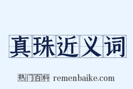 真珠近义词是什么意思的图片